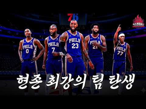 르브론의 필라델피아 이적, 그리고 탄생한 현존 최강의 팀