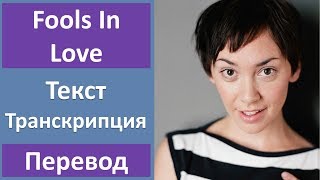 Inara George - Fools In Love - текст, перевод, транскрипция