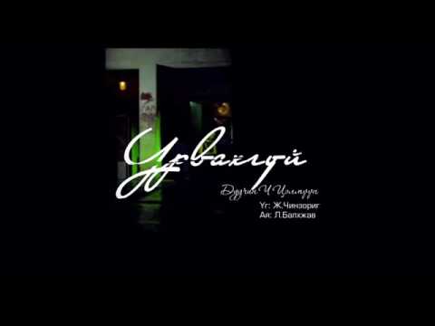 TSELMUUN - УРВАХГҮЙ  /Offical music video/