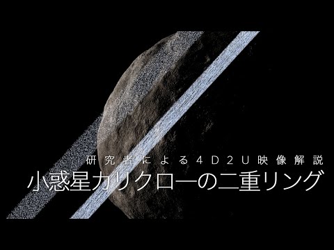 並外れた小惑星が研究者を魅了する