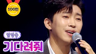 임영웅 - 기다려줘