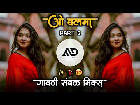 ओ बलमा 💃 O Balma Dj Song Gavthi Sambal #Khiladi786 Mix MD STYLE