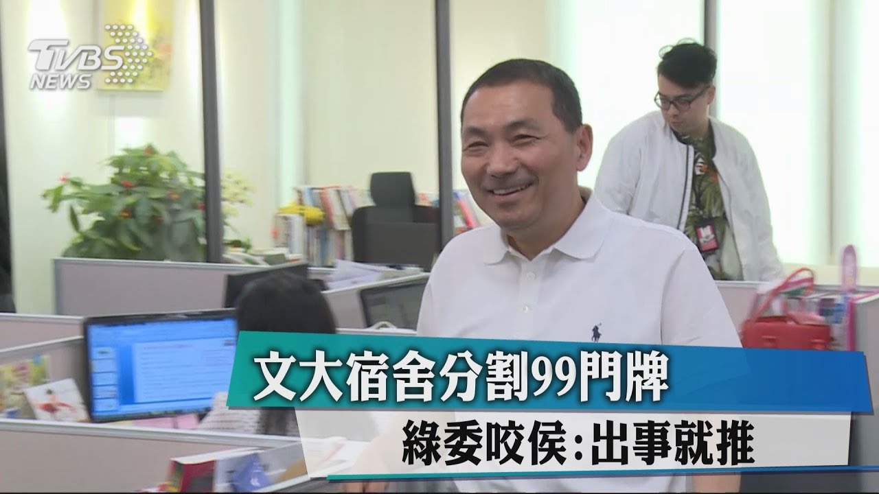 文大宿舍分割99門牌 綠委咬侯:出事就推