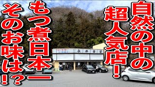 【飯テロ】バイカー御用達の山間にある日本一のもつ煮屋さん