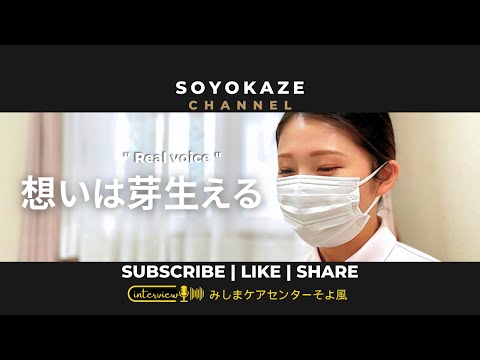 株式会社SOYOKAZE採用チャンネル