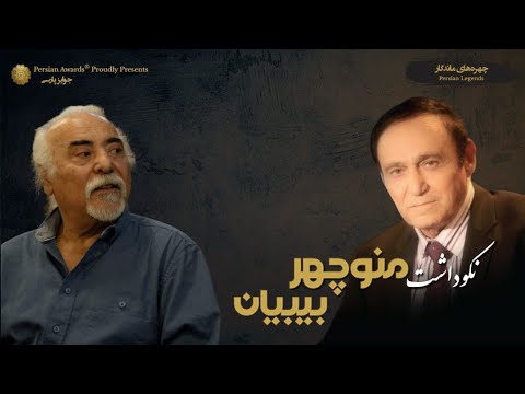 Manouchehr Bibiyan Appreciation Event - Esfandiar Monfaredzadeh