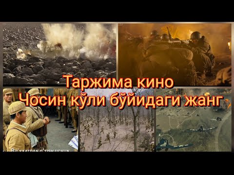 Таржима кино. Чосин кўли бўйидаги жанг. Мана ўша сиз сўраган кино. 