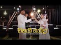 Hinahee Hamada හිනැහී හැමදා Thilina Kaushal Ft Asira Denathi Nilesh Wedding Da
