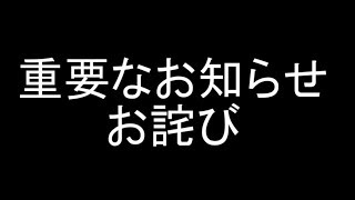 重要なお知らせとお詫び