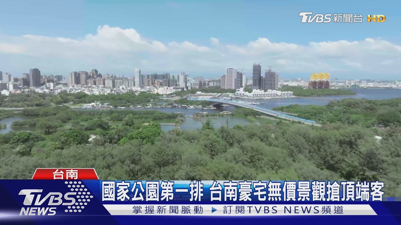 國家公園第一排 台南豪宅無價景觀搶頂端客