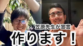 【岡魔先生の優雅な井戸端会議🇫🇷】　笠原先生がアレを作ると宣言！