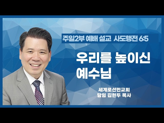 우리를 높이신 예수님
