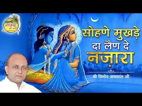 Sohne Mukhde Da || सोहणे मुखड़े दा लैण दे नज़ारा || Vinod Agarwal Ji || Govind Ki Gali