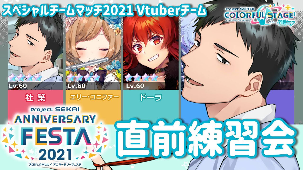 【プロセカ】#セカフェス スペシャルチームマッチ直前!!Vtuberチーム練習!!【にじさんじ/社築】