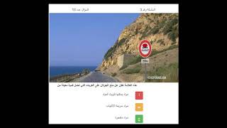السلسلة رقم 3 من قانون الطرقات في تونس| Code De La Route Tunisie 2020