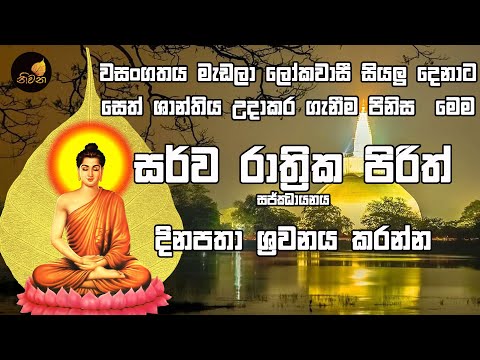 Sarwa Rathrika Pirith | සර්ව රාත්‍රික පිරිත් සජ්ඣායනය දිනපතා ශ්‍රවනය කරන්න