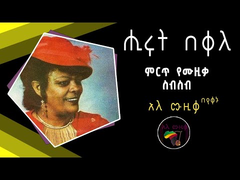 ሒሩት በቀለ ምርጥ የሙዚቃ ስብስብ Hirut Bekele Best Music Collection አዲስ አለ ሙዚቃ