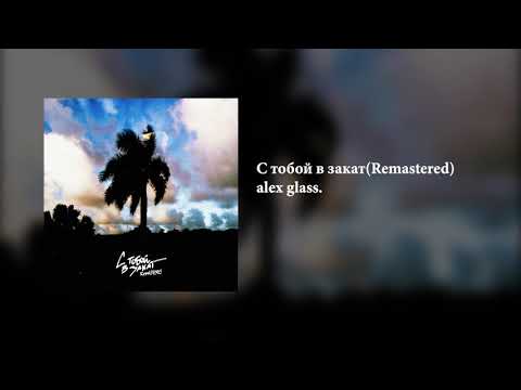 alex glass. - С тобой в закат(Remastered)(official audio)