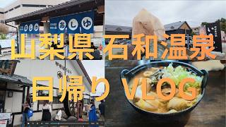 【日帰り旅行】山梨県石和温泉VLOG#石和温泉#日帰り旅行 #日帰り温泉