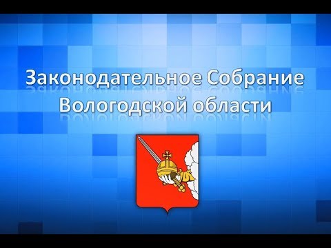 Пленарное заседание 57-й Конференции Парламентской Ассоциации Северо-Запада России