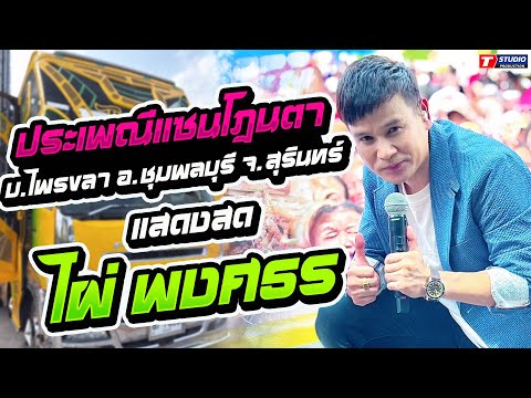 ยืมหน้ามาเข้าฝัน I ไม่มีข้อแม้ตั้งแต่เริ่มต้น //งานแซนโฎนตา บ.ไพรขลา อ.ชุมพลบุรี - ไผ่ พงศธร