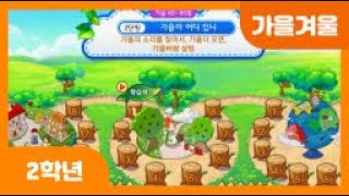 [초등 2학년 | 가을겨울] 가을의 소리를 찾아서 | 가을이 오면 | 가을바람 살랑 | 가을에 들을 수 있는 소리