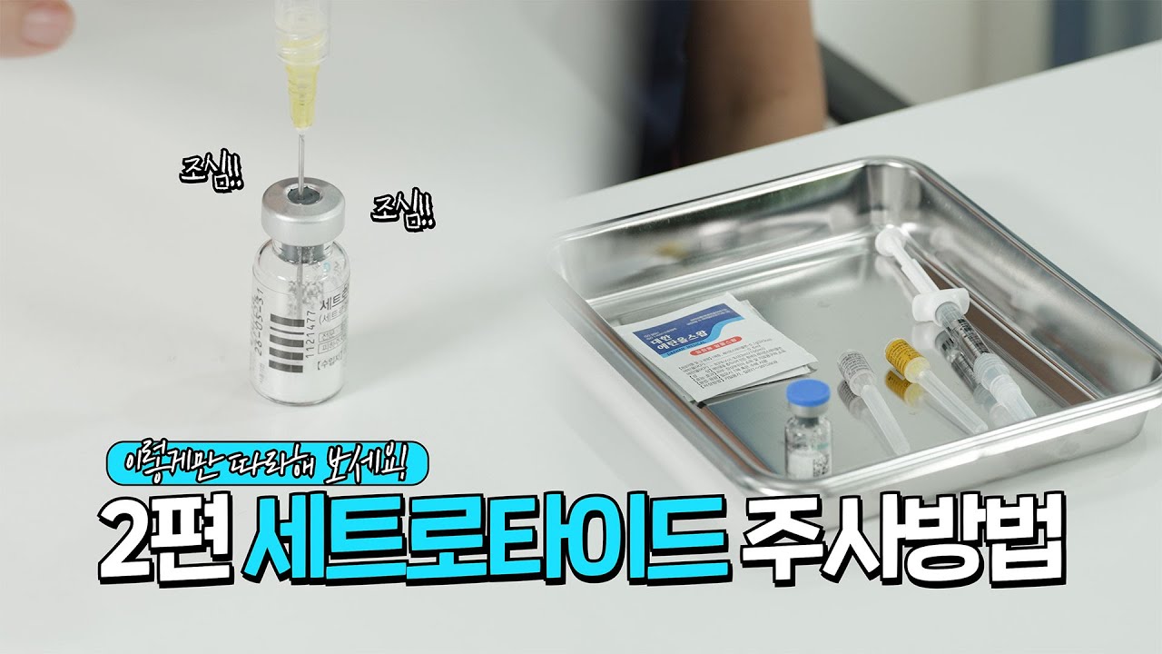 세트로타이드 자가주사 방법