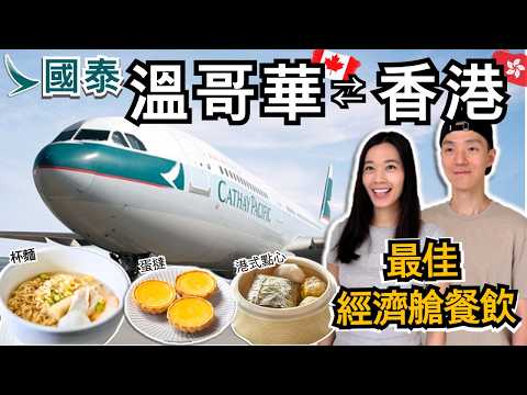 國泰香港溫哥華直航 貴得有道理? | 最佳經濟艙膳食航空公司 | 直航價格比較 | 機上竟然有蛋撻食 | 開箱香港W酒店