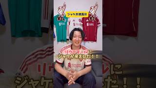 ジャケお披露目！！！！#リヴァプール #プレミアリーグ #ワールドカップ #サッカー日本代表 #リバプール