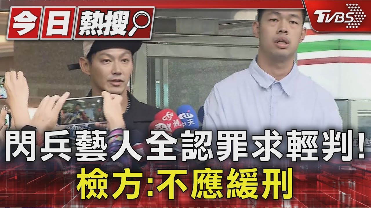 閃兵藝人全認罪求輕判！　檢方：不應緩刑