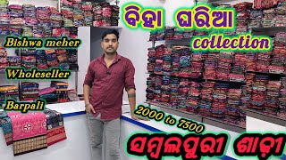 Specia ବିହା ଘରିଆର ଲାଗି କମ ଦାମ ରୁ ବେଶୀ ଦାମ ଯାଇ SAMBALPURI SAREE 😍 Sambalpuri saree wholesaler 