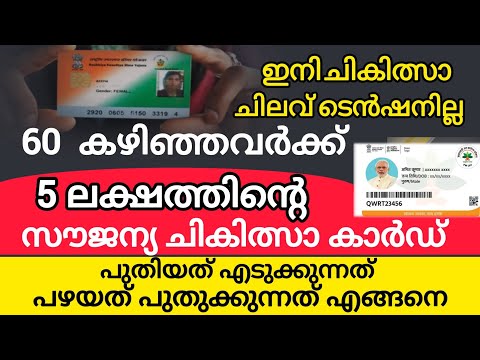 സൗജന്യ ആരോഗ്യ ഇൻഷുറൻസ് കാർഡ് പുതുക്കാം/ പുതിയത് എടുക്കാം | Health card latest updates in 2025 