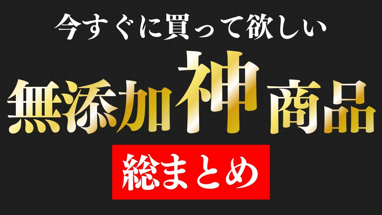 無添加神商品をまとめて紹介
