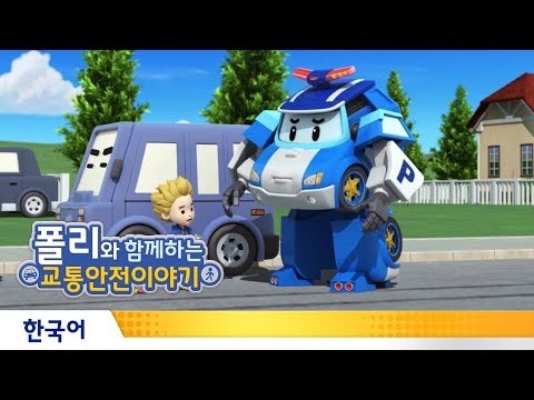 폴리와 함께하는 교통안전C414:D422이야기 | #20.차 사이로 뛰어가면 위험해요이미지