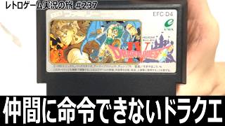 ドラゴンクエストIV　5つの物語がひとつに繋がる章立てとAI戦闘が魅力の名作RPG【ファミコン全部実況 #221／レトロゲーム実況の旅 #237】