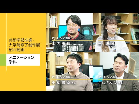 芸術学部卒業・大学院修了制作展紹介動画　アニメーション学科