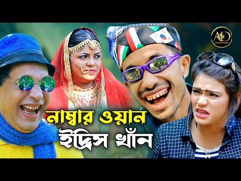 নাম্বার ওয়ান ইদ্রিস খাঁন | সোনা মিয়া,ইদ্রিস,মন্টু মিয়া,ফাহিম,রেশমি | New CTG Full Natok 2022