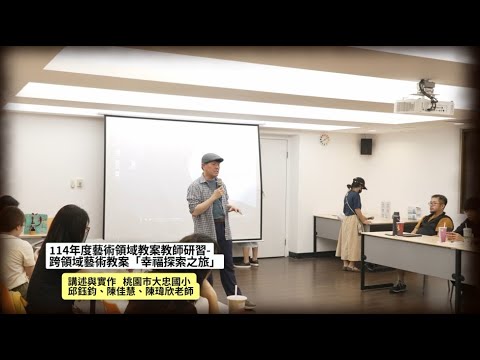 114/10/01 藝術領域教案教師研習 - 跨領域藝術教案「幸福探索之旅」