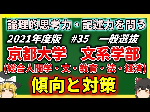 現代経済学科 京都大学・文系学部の傾向と対策を徹底解説！#35【2021年度入試】