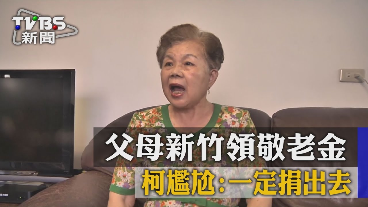 父母新竹領敬老金　柯尷尬：一定捐出去