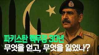 가장 가난한 핵보유국, 파키스탄은 왜 핵을 만들었나?