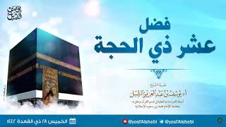 فضل عشر ذي الحجة | يوم ١٤٤٤/١٢/١ | الشيخ أ.د يوسف الشبل image