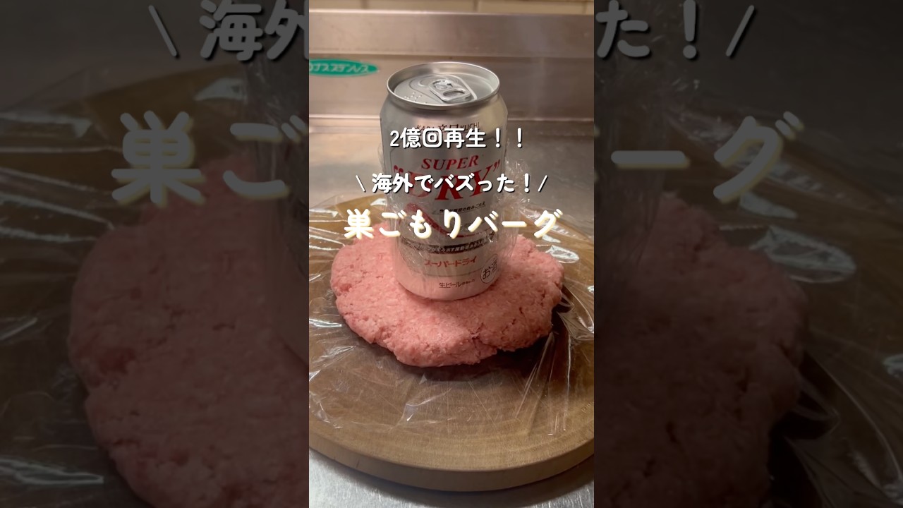 海外でバズった！【巣ごもりバーグ】#shorts#5児ママ #お弁当 #簡単レシピ #巣ごもりバーグ