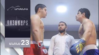 Գոյամարտ, Սերիա 23, Անոնս / Goyamart