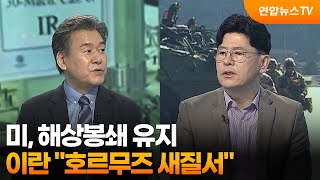 [뉴스특보] 미, 해상봉쇄 유지…이란 "호르무즈 새질서" / 연합뉴스TV (YonhapnewsTV)