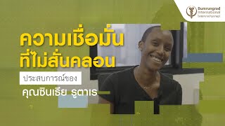 ความเชื่อมั่นที่ไม่สั่นคลอน  | ประสบการณ์ของคุณซินเธีย รูตาเร