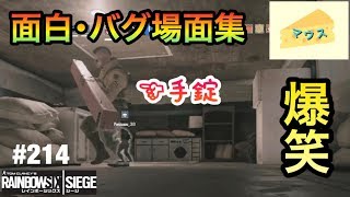 [FPS]レインボーシックスシージ実況#214～面白・バグ場面集！～