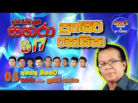 05. Ansathu Sithakata - Sahara with Punsiri Soysa   Gee 17