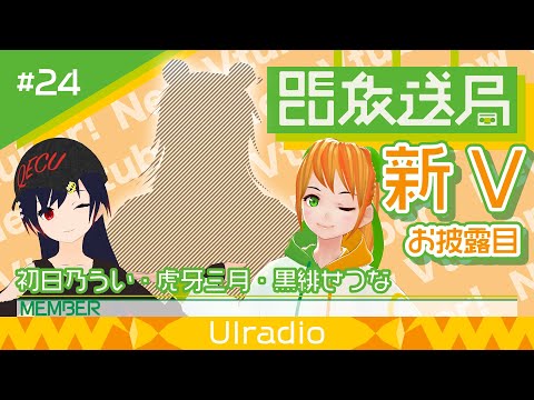 デジタルゲーム学科 【OECU放送局】#24 新Vお披露目 Part.4  出演：初日乃うい、虎牙三月、黒緋せつな