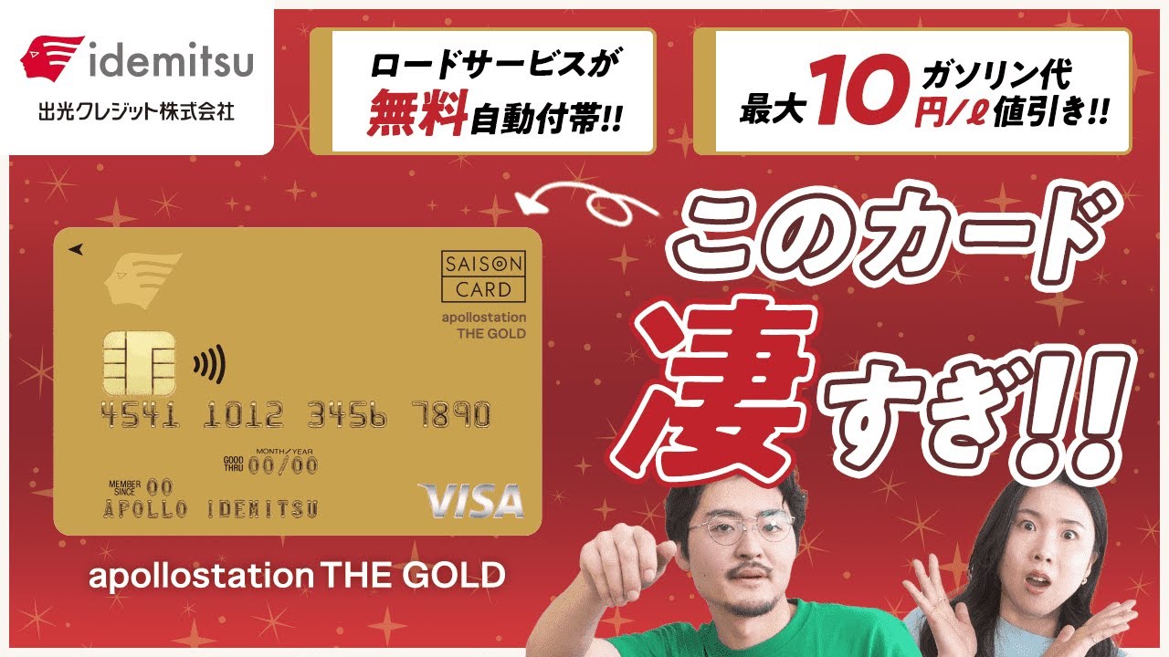 【出光カード】ガソリン代最大10円/ℓ値引き!!apollostation THE GOLDの魅力徹底解説★